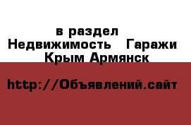  в раздел : Недвижимость » Гаражи . Крым,Армянск